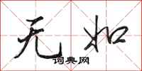 田英章无如行书怎么写