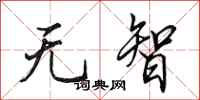 田英章无智行书怎么写
