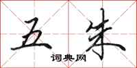 田英章五朱行书怎么写
