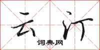 田英章云汀行书怎么写