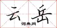 田英章云岳行书怎么写