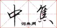 田英章中焦行书怎么写