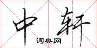 田英章中轩行书怎么写