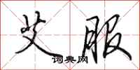 田英章艾服行书怎么写