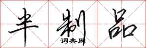田英章半制品行书怎么写