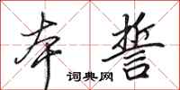 田英章本誓行书怎么写
