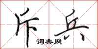 田英章斥兵行书怎么写