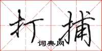 田英章打捕行书怎么写