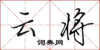 田英章云将行书怎么写