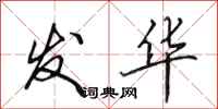 田英章发华行书怎么写