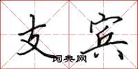 田英章支宾行书怎么写