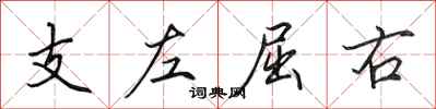 田英章支左屈右行书怎么写