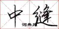 田英章中缝行书怎么写