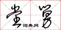 王冬龄堂舅草书怎么写