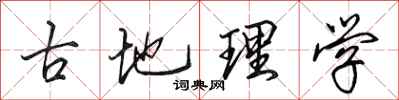 田英章古地理学行书怎么写