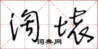 王冬龄淘坏草书怎么写