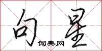 田英章句星行书怎么写