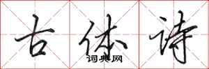 田英章古体诗行书怎么写
