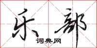 田英章乐部行书怎么写