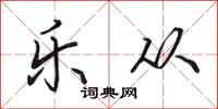 田英章乐从行书怎么写