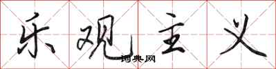 田英章乐观主义行书怎么写