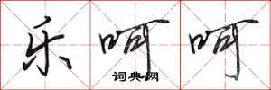 田英章乐呵呵行书怎么写
