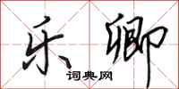 田英章乐卿行书怎么写