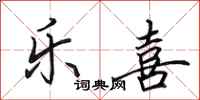 田英章乐喜行书怎么写