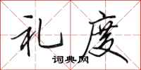 田英章礼度行书怎么写