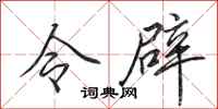 田英章令辟行书怎么写