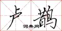 田英章卢鹊行书怎么写