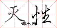 田英章灭性行书怎么写