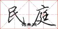 田英章民庭行书怎么写