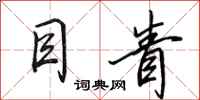 田英章目眚行书怎么写