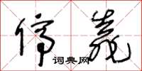 王冬龄停靠草书怎么写