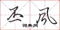 田英章丕风行书怎么写
