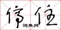 王冬龄停住草书怎么写