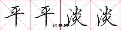 田英章平平淡淡行书怎么写