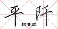 田英章平阡行书怎么写