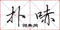 田英章扑哧行书怎么写