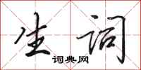田英章生词行书怎么写