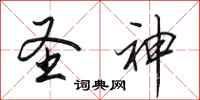 田英章圣神行书怎么写