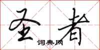 田英章圣者行书怎么写