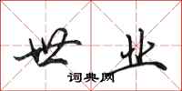田英章世业行书怎么写