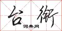 田英章台衔行书怎么写