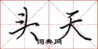 田英章头天行书怎么写
