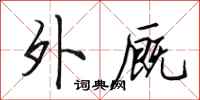 田英章外厩行书怎么写