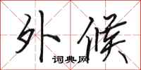田英章外候行书怎么写