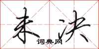 田英章未决行书怎么写