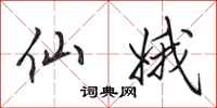 田英章仙娥行书怎么写